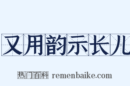 又用韵示长儿是什么意思的图片